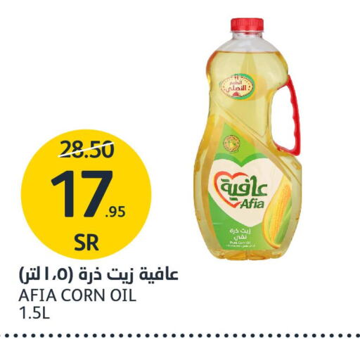 AFIA Corn Oil  in مركز الجزيرة للتسوق in مملكة العربية السعودية, السعودية, سعودية - الرياض