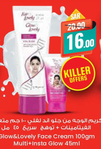 FAIR & LOVELY Face cream  in ستي فلاور in مملكة العربية السعودية, السعودية, سعودية - المنطقة الشرقية