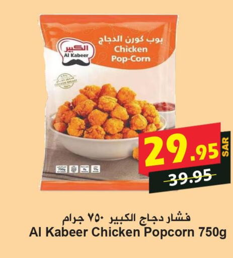 AL KABEER Chicken Pop Corn  in هايبر بشيه in مملكة العربية السعودية, السعودية, سعودية - جدة