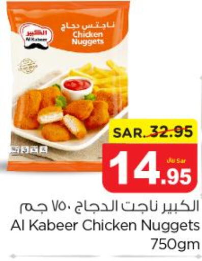 AL KABEER Chicken Nuggets  in نستو in مملكة العربية السعودية, السعودية, سعودية - الخرج