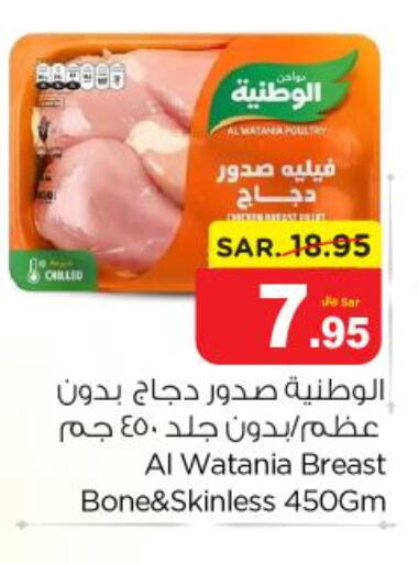 AL WATANIA Chicken Breast  in نستو in مملكة العربية السعودية, السعودية, سعودية - الخرج