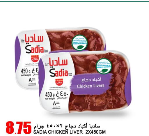 SADIA Chicken Liver  in Food Palace Hypermarket in Qatar - Al Wakra