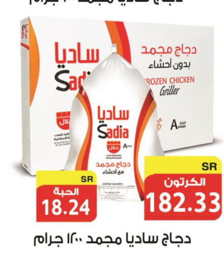 SADIA Frozen Whole Chicken  in Smart Shopper in KSA, Saudi Arabia, Saudi - Jazan
