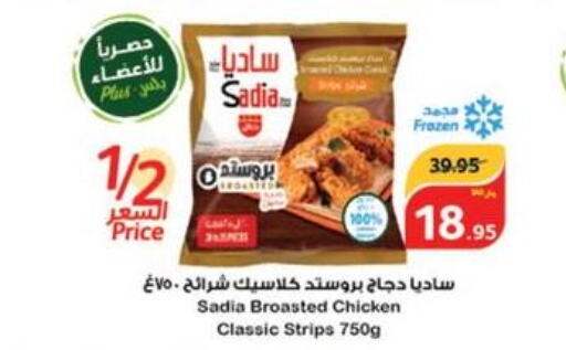 SADIA Chicken Strips  in هايبر بنده in مملكة العربية السعودية, السعودية, سعودية - الرس