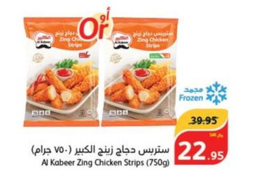 AL KABEER Chicken Strips  in هايبر بنده in مملكة العربية السعودية, السعودية, سعودية - جازان