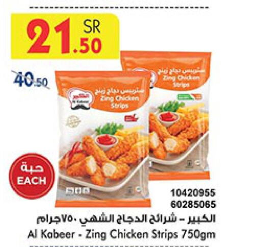 AL KABEER Chicken Strips  in Bin Dawood in KSA, Saudi Arabia, Saudi - Khamis Mushait