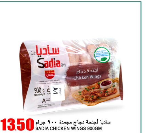 SADIA Chicken wings  in قصر الأغذية هايبرماركت in قطر - الوكرة