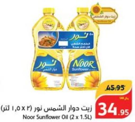 NOOR Sunflower Oil  in هايبر بنده in مملكة العربية السعودية, السعودية, سعودية - الباحة