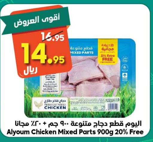 AL YOUM Chicken Mixed Parts  in الدكان in مملكة العربية السعودية, السعودية, سعودية - الطائف