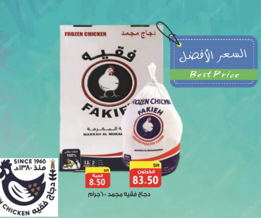 FAKIEH Frozen Whole Chicken  in Smart Shopper in KSA, Saudi Arabia, Saudi - Jazan