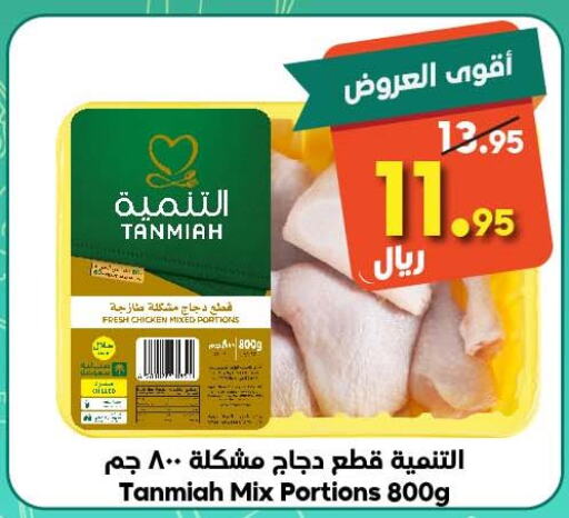 TANMIAH Chicken Mixed Parts  in الدكان in مملكة العربية السعودية, السعودية, سعودية - مكة المكرمة