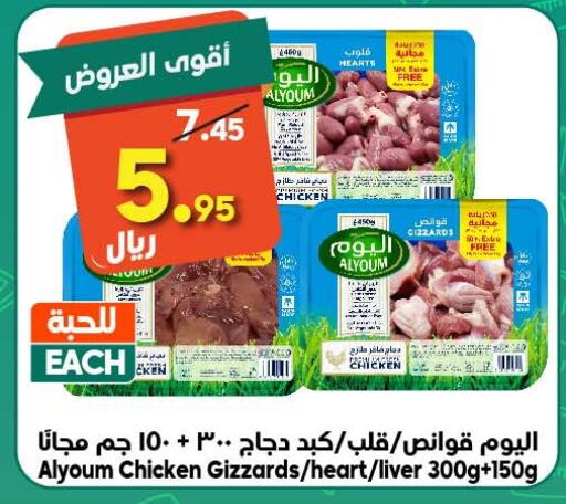 AL YOUM Chicken Liver  in Dukan in KSA, Saudi Arabia, Saudi - Mecca
