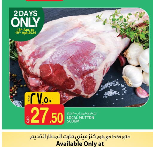  Mutton / Lamb  in Kenz Mini Mart in Qatar - Al Khor
