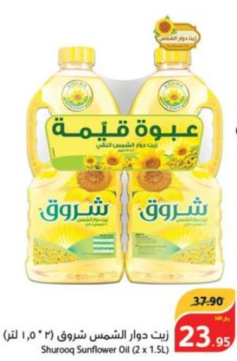 SHUROOQ Sunflower Oil  in هايبر بنده in مملكة العربية السعودية, السعودية, سعودية - جازان