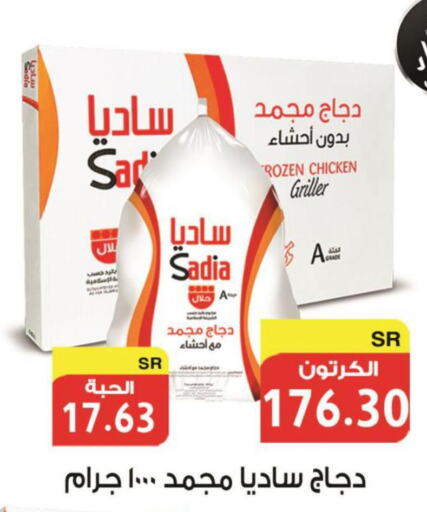 SADIA Frozen Whole Chicken  in Smart Shopper in KSA, Saudi Arabia, Saudi - Jazan