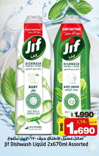 JIF   in نستو in البحرين