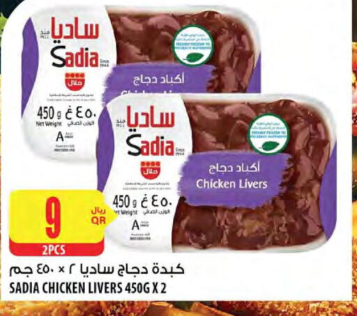 SADIA Chicken Liver  in شركة الميرة للمواد الاستهلاكية in قطر - الخور