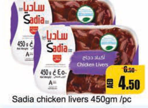 SADIA Chicken Liver  in ليبتس هايبرماركت in الإمارات العربية المتحدة , الامارات - أم القيوين‎