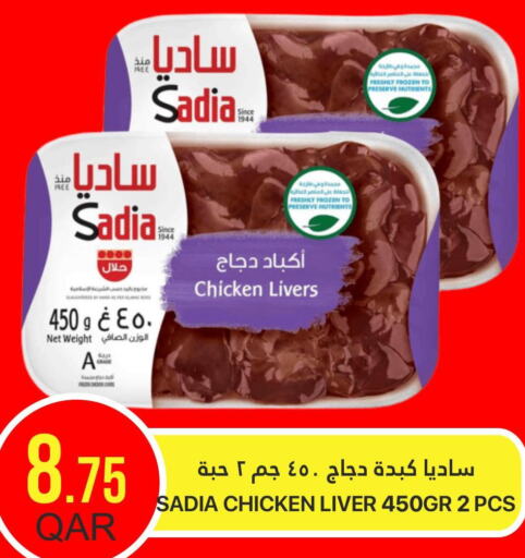 SADIA Chicken Liver  in القطرية للمجمعات الاستهلاكية in قطر - الوكرة