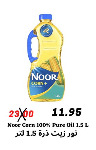 NOOR Corn Oil  in ‎أسواق الوسام العربي in مملكة العربية السعودية, السعودية, سعودية - الرياض