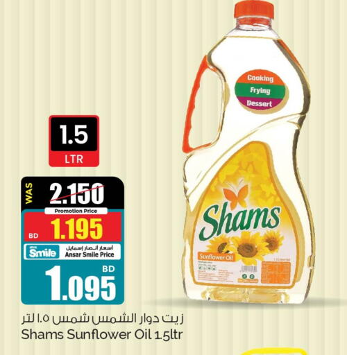 SHAMS Sunflower Oil  in أنصار جاليري in البحرين