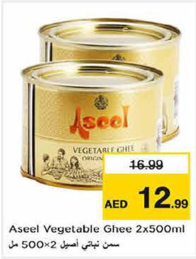 ASEEL Vegetable Ghee  in لاست تشانس in الإمارات العربية المتحدة , الامارات - ٱلْفُجَيْرَة‎