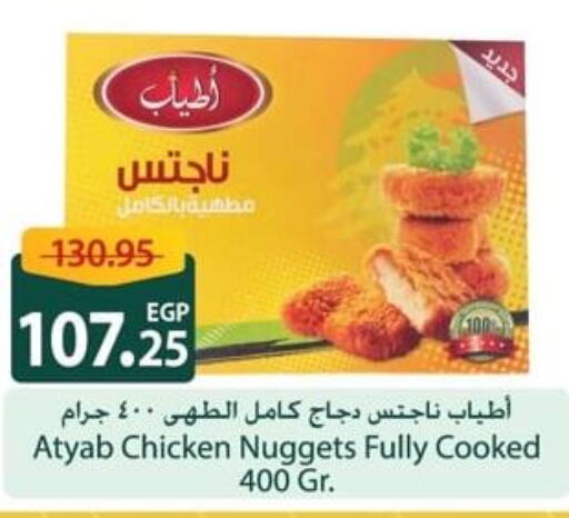  Chicken Nuggets  in Spinneys  in Egypt - Cairo