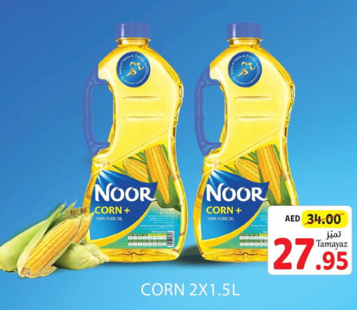 NOOR Corn Oil  in تعاونية الاتحاد in الإمارات العربية المتحدة , الامارات - الشارقة / عجمان