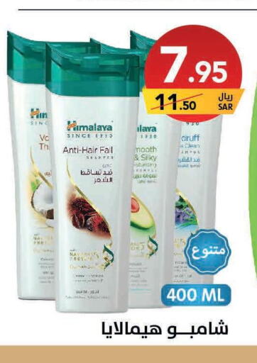 HIMALAYA Shampoo / Conditioner  in Ala Kaifak in KSA, Saudi Arabia, Saudi - Hafar Al Batin