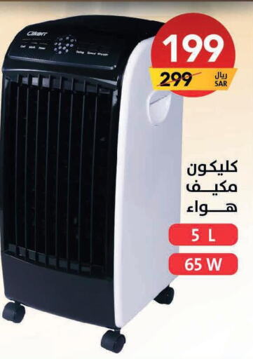 CLIKON Air Cooler  in Ala Kaifak in KSA, Saudi Arabia, Saudi - Jazan