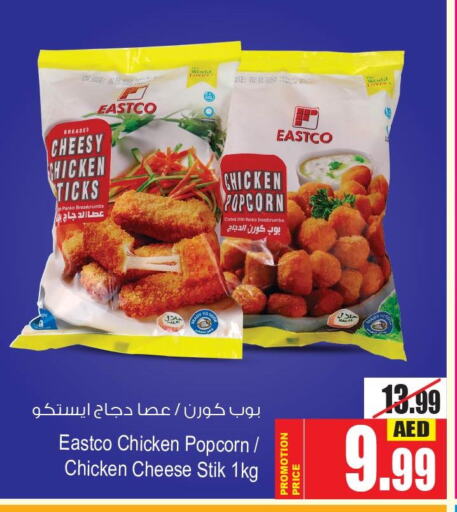  Chicken Pop Corn  in أنصار جاليري in الإمارات العربية المتحدة , الامارات - دبي
