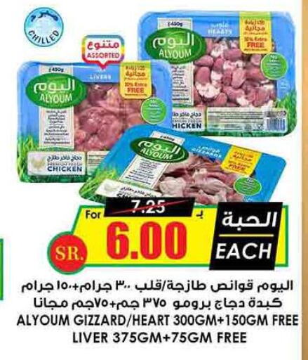 AL YOUM Chicken Liver  in Prime Supermarket in KSA, Saudi Arabia, Saudi - Al Duwadimi