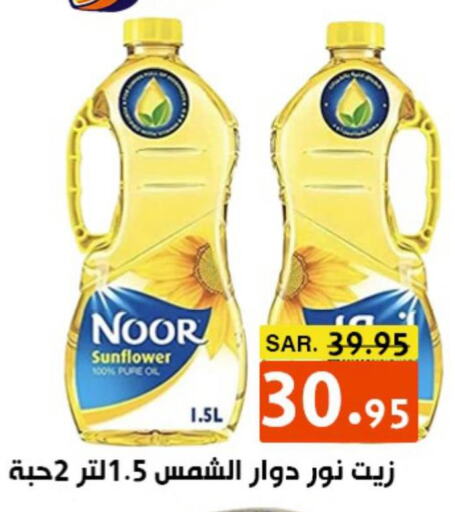 NOOR Sunflower Oil  in أسواق درة الضاحية in مملكة العربية السعودية, السعودية, سعودية - الرياض