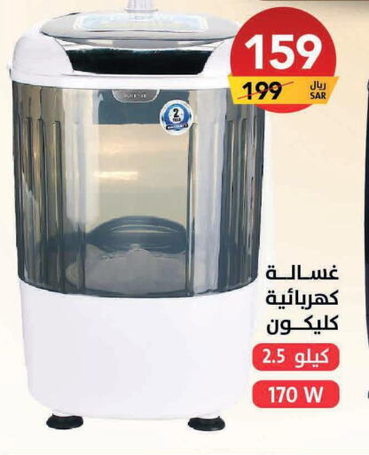 CLIKON Washer / Dryer  in على كيفك in مملكة العربية السعودية, السعودية, سعودية - الخرج
