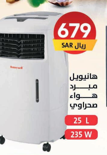 HONEYWELL Air Cooler  in على كيفك in مملكة العربية السعودية, السعودية, سعودية - الأحساء‎