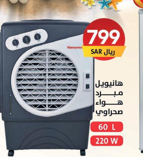 HONEYWELL Air Cooler  in على كيفك in مملكة العربية السعودية, السعودية, سعودية - تبوك