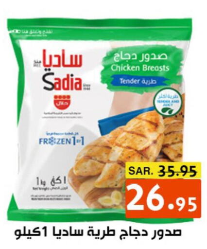 SADIA Chicken Breast  in أسواق درة الضاحية in مملكة العربية السعودية, السعودية, سعودية - الرياض