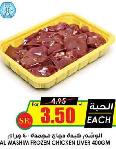  Chicken Liver  in Prime Supermarket in KSA, Saudi Arabia, Saudi - Al Duwadimi