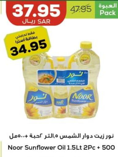 NOOR Sunflower Oil  in Astra Markets in KSA, Saudi Arabia, Saudi - Tabuk