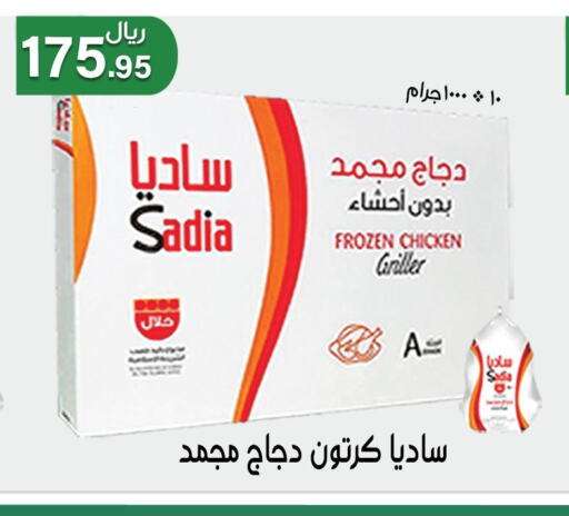 SADIA Frozen Whole Chicken  in Jawharat Almajd in KSA, Saudi Arabia, Saudi - Abha