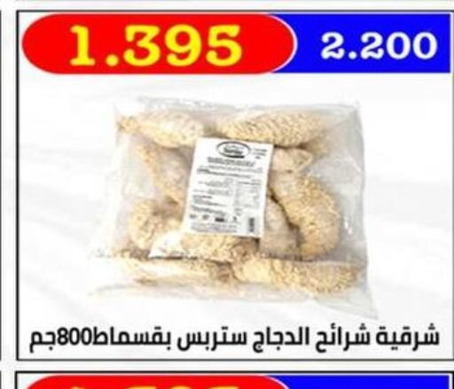  Chicken Strips  in جمعية العارضية التعاونية in الكويت - محافظة الأحمدي