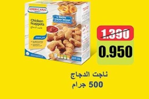 AMERICANA Chicken Nuggets  in جمعية العارضية التعاونية in الكويت - محافظة الأحمدي