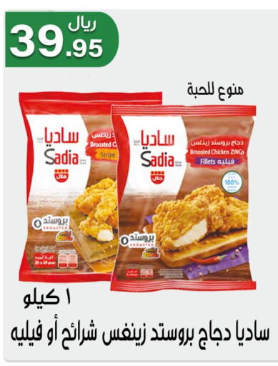 SADIA Chicken Strips  in جوهرة المجد in مملكة العربية السعودية, السعودية, سعودية - أبها