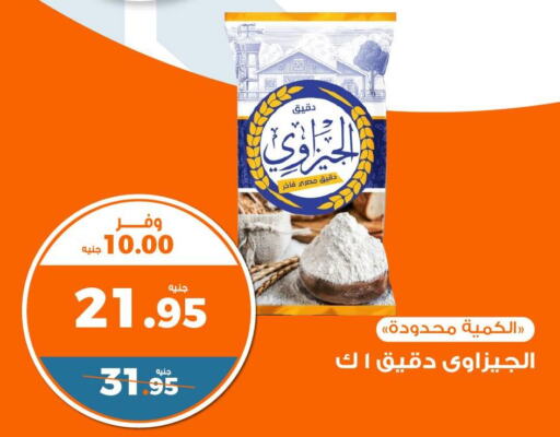  All Purpose Flour  in كازيون in Egypt - القاهرة
