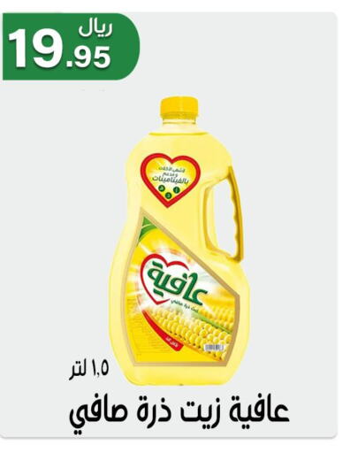 AFIA Corn Oil  in جوهرة المجد in مملكة العربية السعودية, السعودية, سعودية - أبها