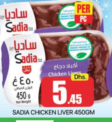 SADIA Chicken Liver  in مانجو هايبرماركت in الإمارات العربية المتحدة , الامارات - دبي