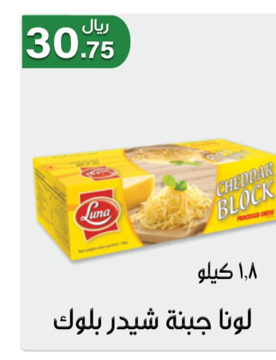 LUNA Cheddar Cheese  in جوهرة المجد in مملكة العربية السعودية, السعودية, سعودية - أبها