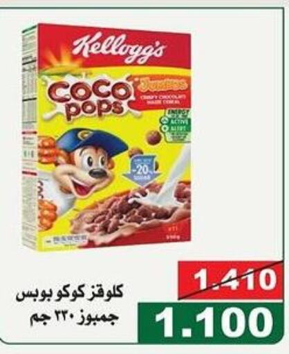CHOCO POPS Cereals  in جمعية الحرس الوطني in الكويت - مدينة الكويت