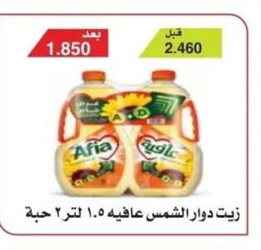 AFIA Sunflower Oil  in جمعية الرقة التعاونية in الكويت - محافظة الأحمدي