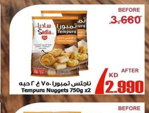 SADIA Chicken Nuggets  in جمعية العارضية التعاونية in الكويت - محافظة الأحمدي